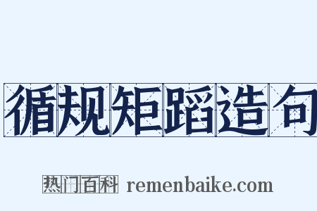 循规矩蹈造句是什么意思的图片